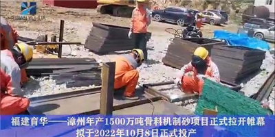 漳州年產1500萬噸骨料機制砂項目正式拉開帷幕